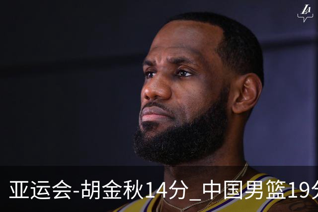 亚运会-胡金秋14分 中国男篮19分惨败日本无缘决赛