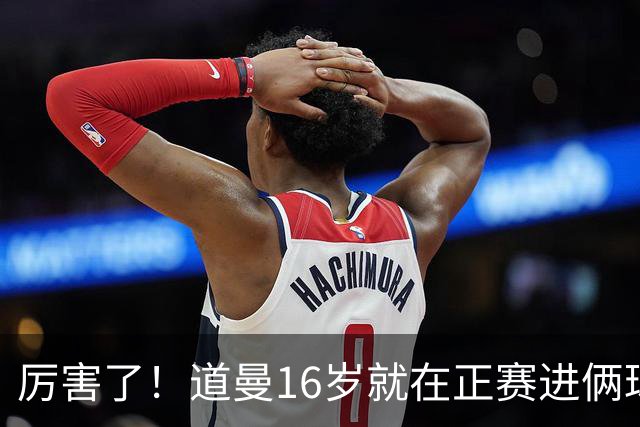 厉害了！道曼16岁就在正赛进俩球，成鲁尼之后英超俱乐部第二人