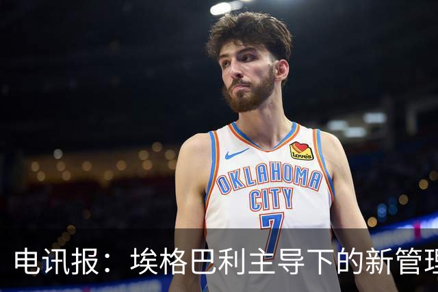 电讯报：埃格巴利主导下的新管理层正在研究斯坦福桥翻新还是搬迁