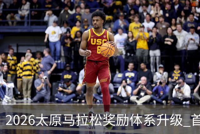 2026太原马拉松奖励体系升级 首设中国籍运动员特别奖